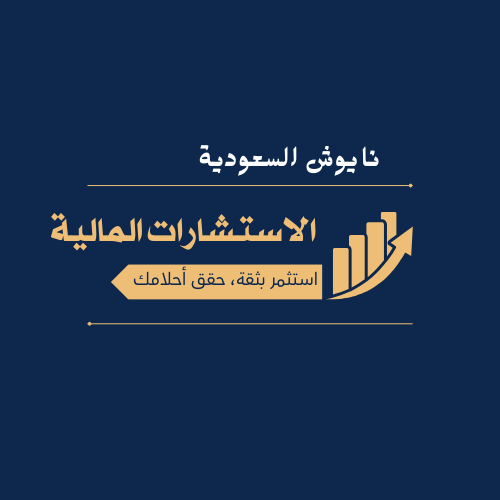 الاستشارات المالية